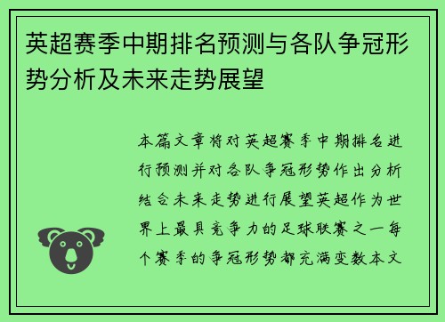 英超赛季中期排名预测与各队争冠形势分析及未来走势展望 英超赛季中期排名预测与各队争冠形势分析及未来走势展望