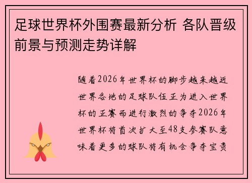 足球世界杯外围赛最新分析 各队晋级前景与预测走势详解 足球世界杯外围赛最新分析 各队晋级前景与预测走势详解