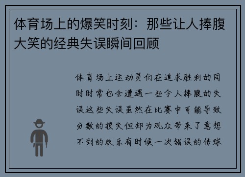 体育场上的爆笑时刻：那些让人捧腹大笑的经典失误瞬间回顾