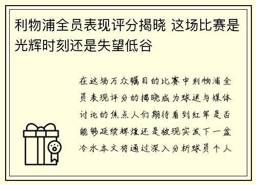 利物浦全员表现评分揭晓 这场比赛是光辉时刻还是失望低谷