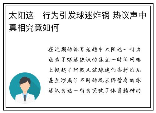太阳这一行为引发球迷炸锅 热议声中真相究竟如何
