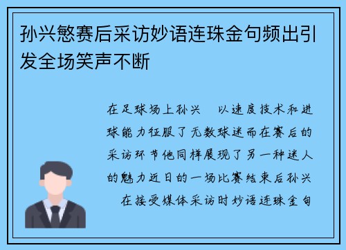 孙兴慜赛后采访妙语连珠金句频出引发全场笑声不断