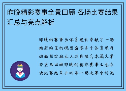昨晚精彩赛事全景回顾 各场比赛结果汇总与亮点解析