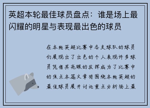 英超本轮最佳球员盘点：谁是场上最闪耀的明星与表现最出色的球员