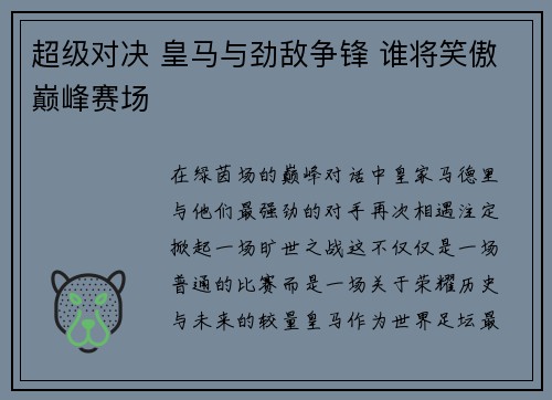 超级对决 皇马与劲敌争锋 谁将笑傲巅峰赛场