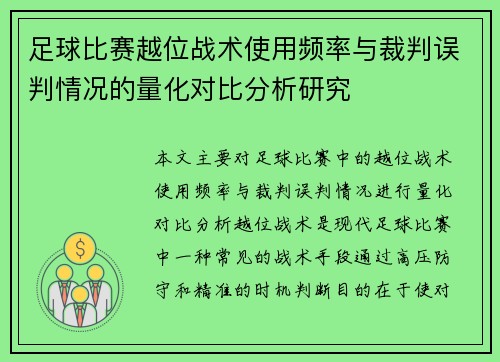 足球比赛越位战术使用频率与裁判误判情况的量化对比分析研究