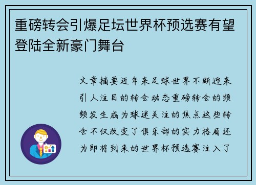 重磅转会引爆足坛世界杯预选赛有望登陆全新豪门舞台