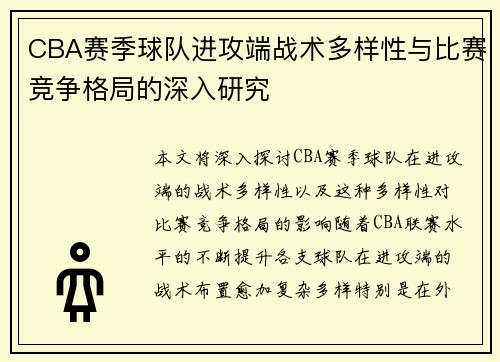 CBA赛季球队进攻端战术多样性与比赛竞争格局的深入研究