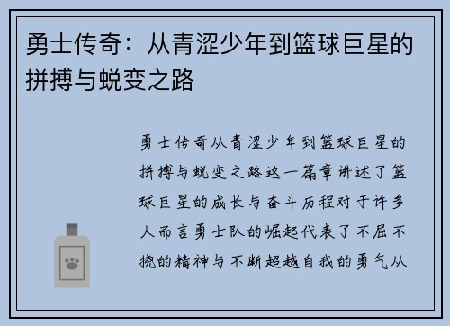 勇士传奇：从青涩少年到篮球巨星的拼搏与蜕变之路