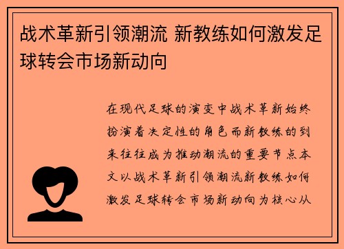 战术革新引领潮流 新教练如何激发足球转会市场新动向