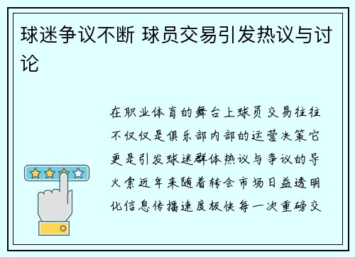 球迷争议不断 球员交易引发热议与讨论