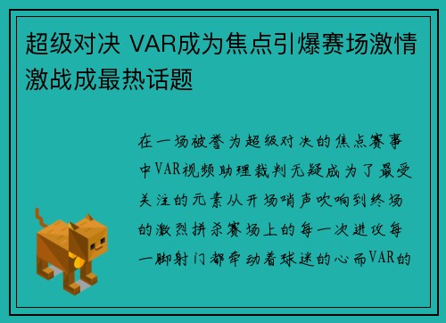 超级对决 VAR成为焦点引爆赛场激情激战成最热话题