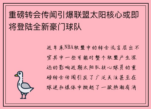 重磅转会传闻引爆联盟太阳核心或即将登陆全新豪门球队 重磅转会传闻引爆联盟太阳核心或即将登陆全新豪门球队