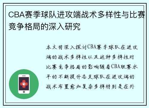 CBA赛季球队进攻端战术多样性与比赛竞争格局的深入研究