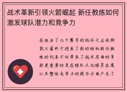 战术革新引领火箭崛起 新任教练如何激发球队潜力和竞争力