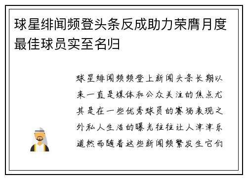 球星绯闻频登头条反成助力荣膺月度最佳球员实至名归
