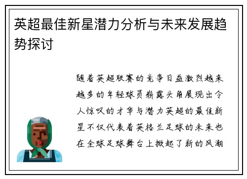 英超最佳新星潜力分析与未来发展趋势探讨
