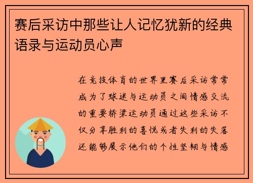 赛后采访中那些让人记忆犹新的经典语录与运动员心声 赛后采访中那些让人记忆犹新的经典语录与运动员心声