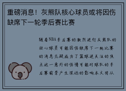 重磅消息！灰熊队核心球员或将因伤缺席下一轮季后赛比赛