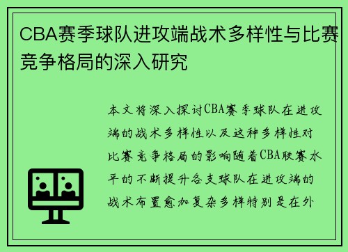 CBA赛季球队进攻端战术多样性与比赛竞争格局的深入研究