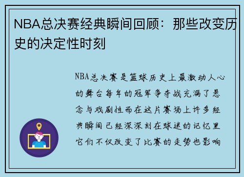 NBA总决赛经典瞬间回顾:那些改变历史的决定性时刻 NBA总决赛经典瞬间回顾:那些改变历史的决定性时刻