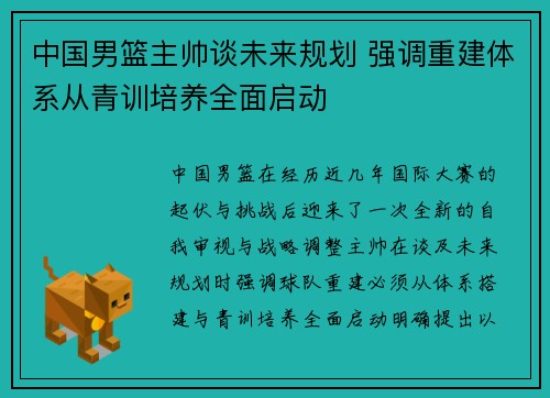中国男篮主帅谈未来规划 强调重建体系从青训培养全面启动