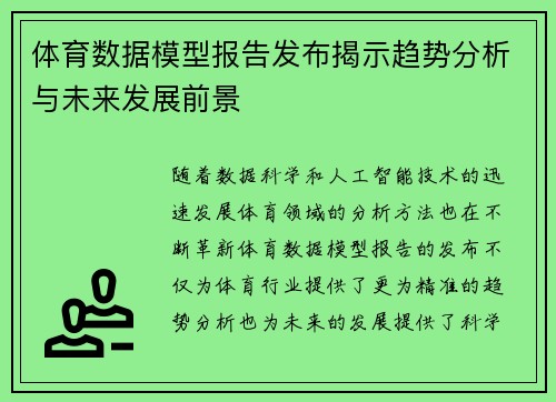 体育数据模型报告发布揭示趋势分析与未来发展前景 体育数据模型报告发布揭示趋势分析与未来发展前景