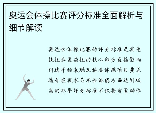 奥运会体操比赛评分标准全面解析与细节解读 奥运会体操比赛评分标准全面解析与细节解读