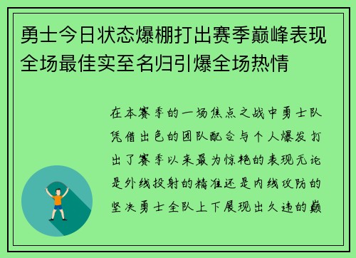 勇士今日状态爆棚打出赛季巅峰表现全场最佳实至名归引爆全场热情 勇士今日状态爆棚打出赛季巅峰表现全场最佳实至名归引爆全场热情