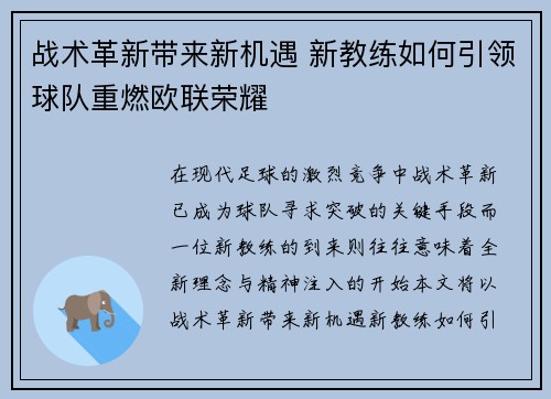战术革新带来新机遇 新教练如何引领球队重燃欧联荣耀