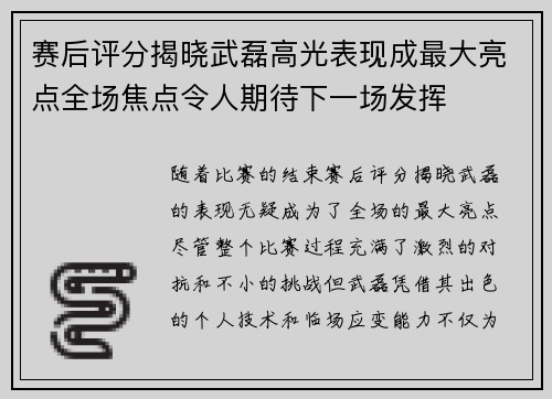 赛后评分揭晓武磊高光表现成最大亮点全场焦点令人期待下一场发挥