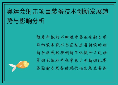 奥运会射击项目装备技术创新发展趋势与影响分析