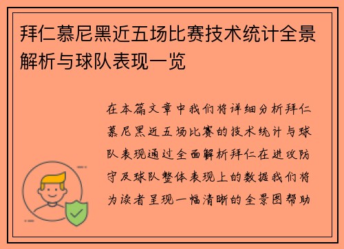 拜仁慕尼黑近五场比赛技术统计全景解析与球队表现一览