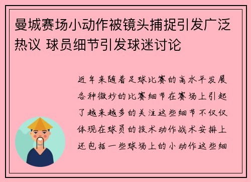 曼城赛场小动作被镜头捕捉引发广泛热议 球员细节引发球迷讨论