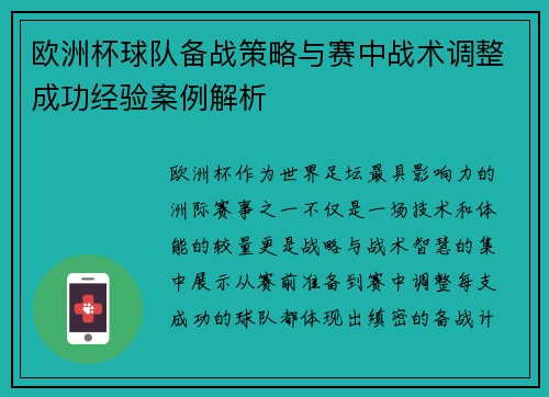 欧洲杯球队备战策略与赛中战术调整成功经验案例解析