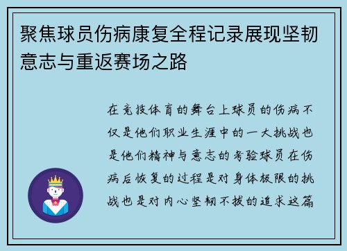聚焦球员伤病康复全程记录展现坚韧意志与重返赛场之路