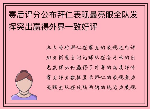 赛后评分公布拜仁表现最亮眼全队发挥突出赢得外界一致好评