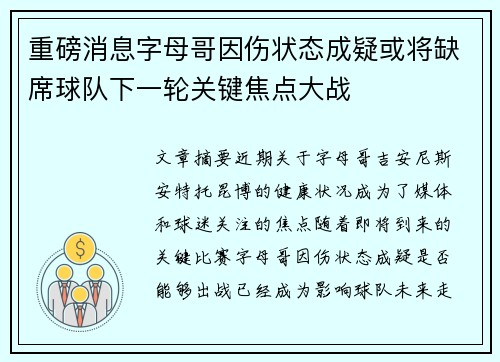 重磅消息字母哥因伤状态成疑或将缺席球队下一轮关键焦点大战