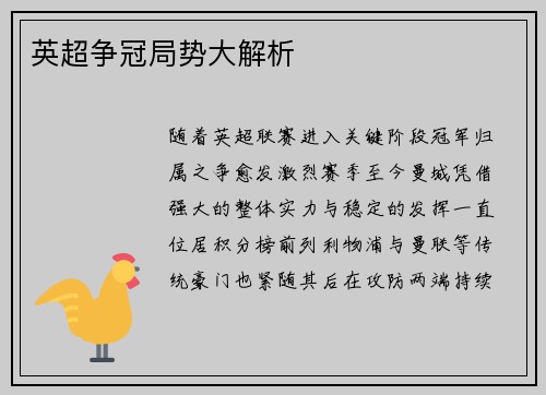 英超争冠局势大解析