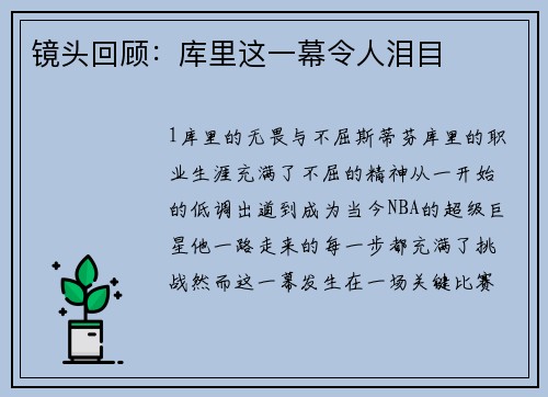 镜头回顾：库里这一幕令人泪目