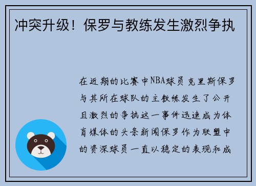 冲突升级！保罗与教练发生激烈争执