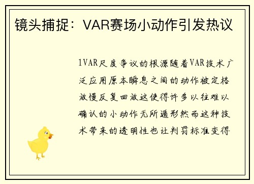 镜头捕捉：VAR赛场小动作引发热议
