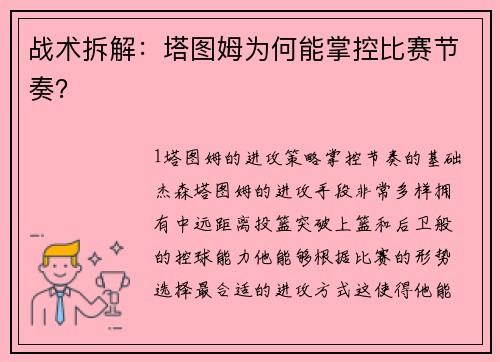 战术拆解：塔图姆为何能掌控比赛节奏？