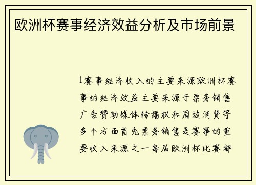 欧洲杯赛事经济效益分析及市场前景