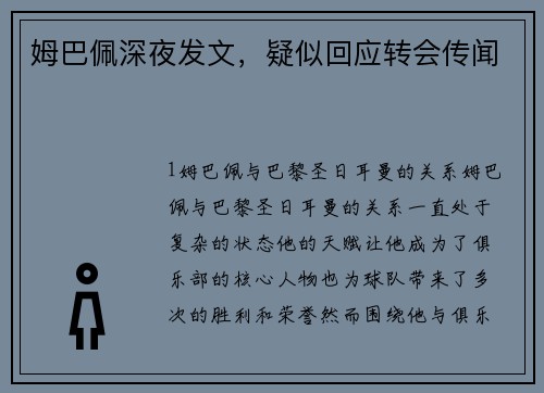姆巴佩深夜发文，疑似回应转会传闻