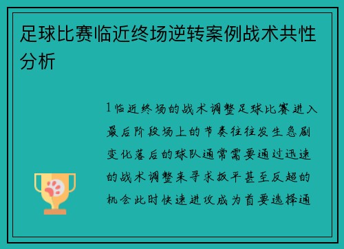 足球比赛临近终场逆转案例战术共性分析