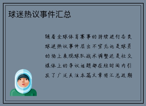 球迷热议事件汇总