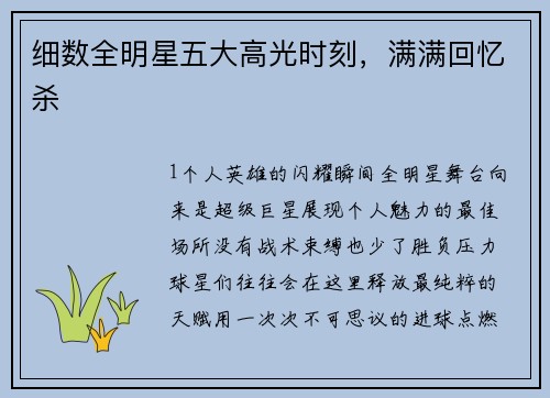 细数全明星五大高光时刻，满满回忆杀