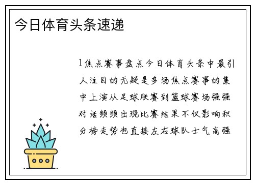 今日体育头条速递