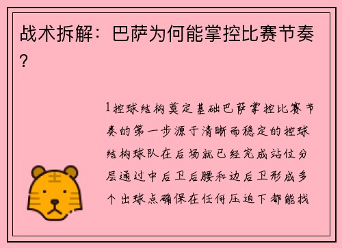 战术拆解：巴萨为何能掌控比赛节奏？